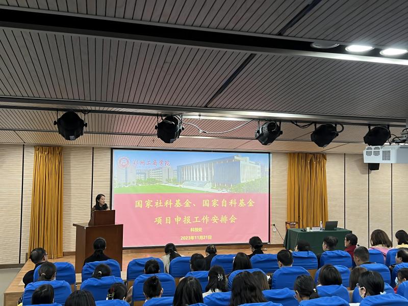 我校召开国家社科基金、国家自科基金项目申报工作安排会