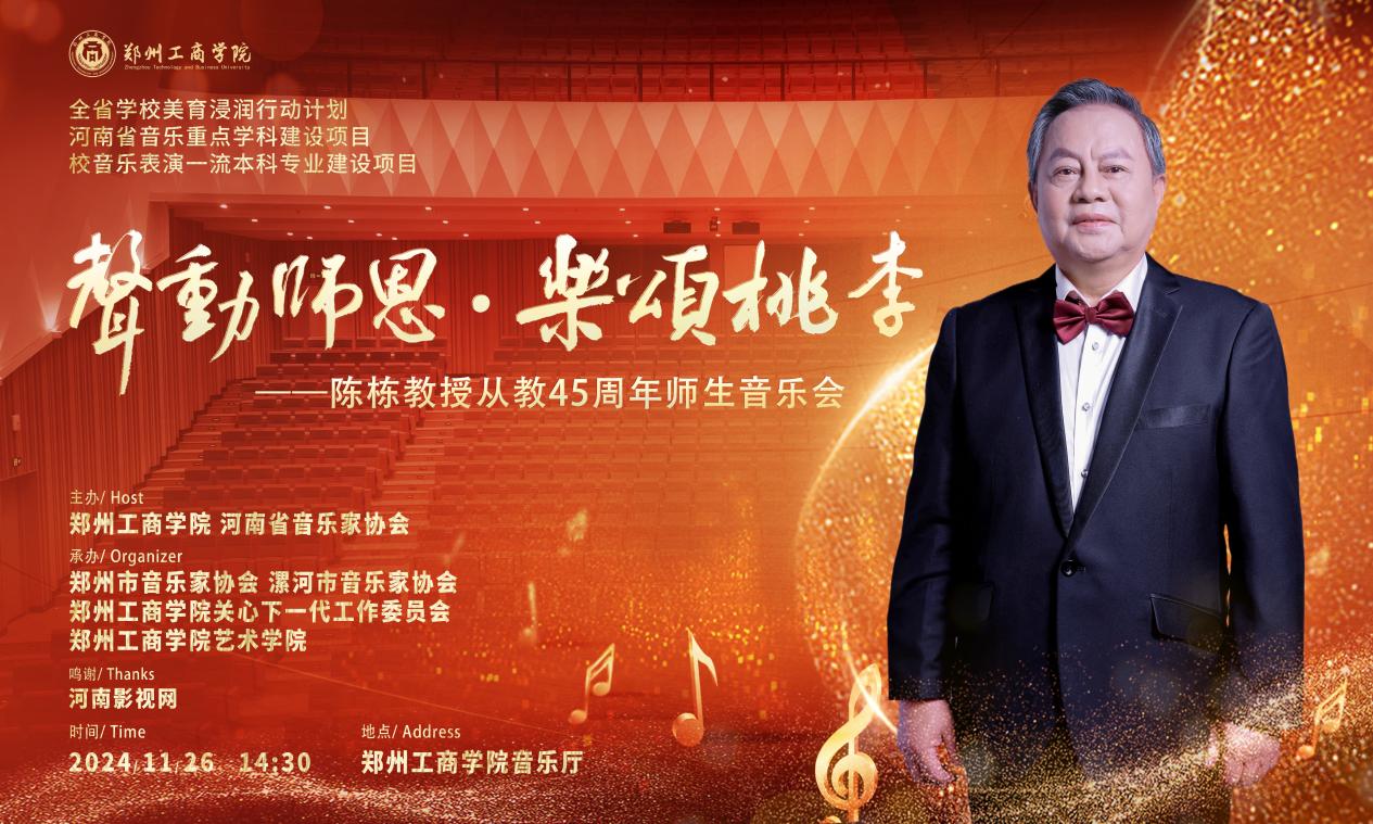 声动师恩，乐颂桃李——陈栋教授从教45周年师生音乐会圆满落幕