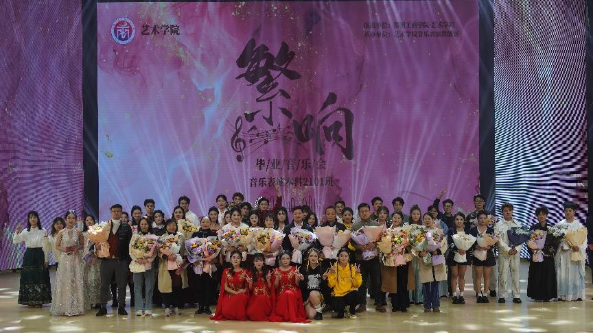 繁华有声，不同凡响——艺术学院举办音乐表演本科2101班“繁响”毕业音乐会