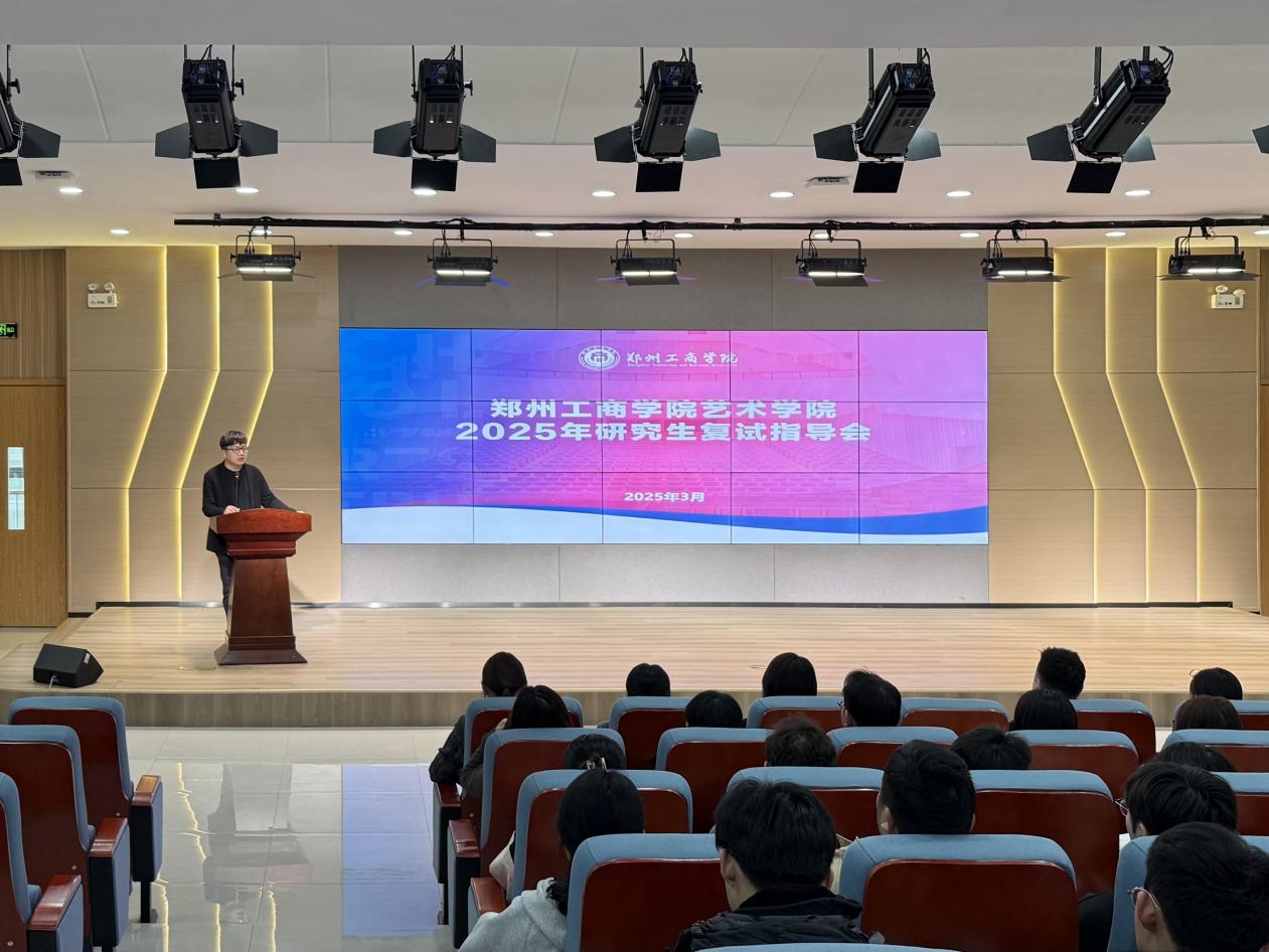 无畏前行，“研”梦成真 — 艺术学院举行考研复试指导会