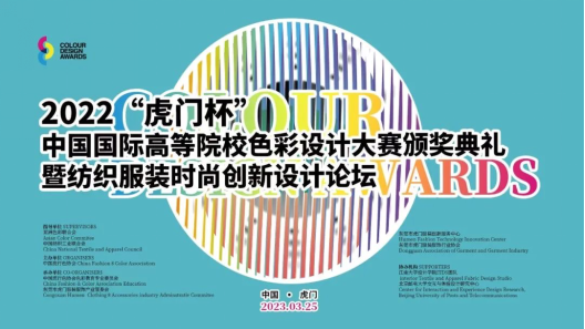 喜报！我校师生在2022“虎门杯”中国国际高校色彩设计大赛中荣获佳绩