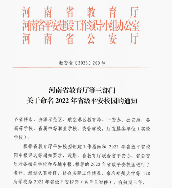 郑州完美真人荣获“省级平安校园”称号